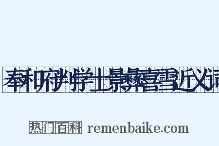 奉和府判学士景彝喜雪近义词是什么意思的图片